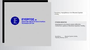 Προτάσεις παρεμβάσεων στο Μουσικό Σχολείο Ξάνθης