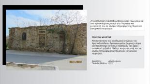 Αποκατάσταση Χριστουδουλίδειου Αρρεναγωγείου και του προσκτίσματος αυτού στο Πορτιανό και μετατροπή του σε κέντρο πληροφόρησης θεματικου τουρισμού  