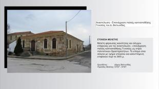 Αναστύλωση - Επανάχρηση παλιάς καπνάποθήκης Γενισέας Δ.Βιστωνίδας 