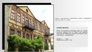 Μελέτη αποκατάστασης παραδοσιακού κτηρίου Λαογραφικού Μουσείου ΦΕΞ στην Ξάνθη 