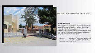 Μελέτη για την κατασκευή 3ου Λυκείου Ξάνθης
