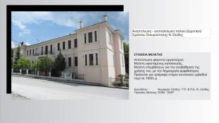 Αναστύλωση - Αναπαλαίωση παλιού Δημοτικού Σχολείου Σταυρούπολης Ν.Ξάνθης